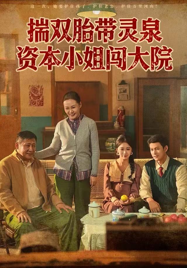揣双胎带灵泉，资本小姐闯大院第55集