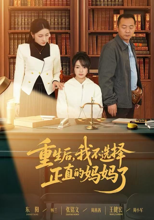 重生后，我不选择正直的妈妈了第17集