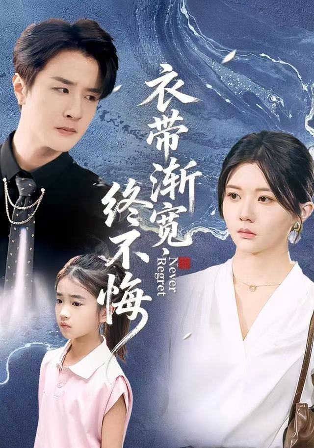 衣带渐宽终不悔第06集