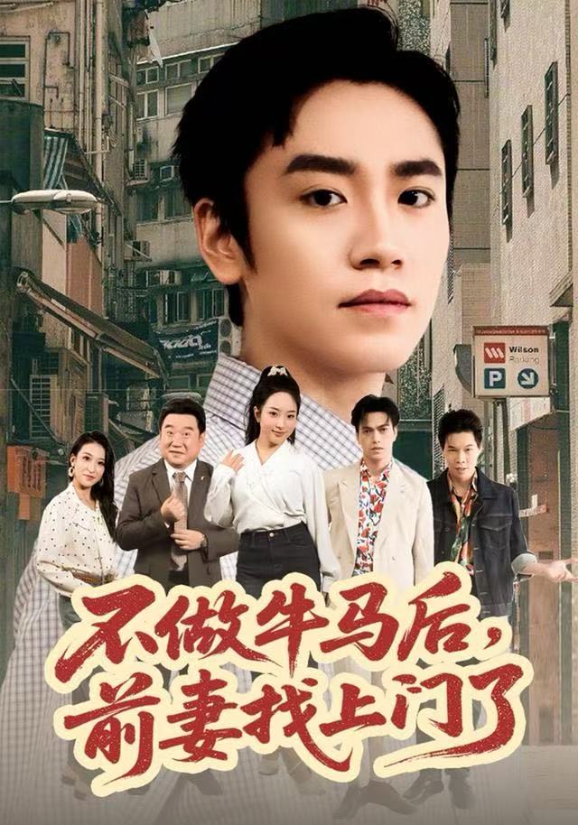 不做牛马后，前妻找上门了第01集