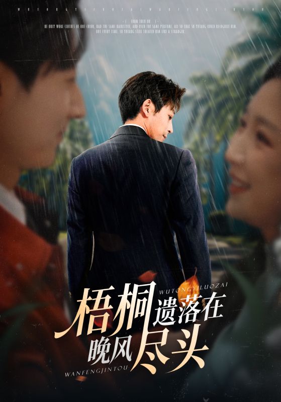 梧桐遗落在晚风尽头第47集