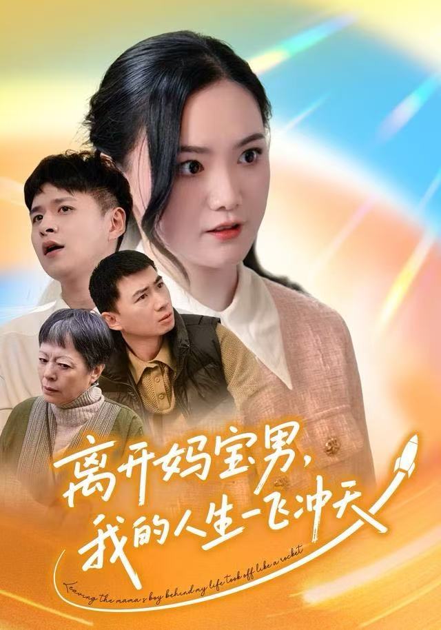 离开妈宝男，我的人生一飞冲天第01集