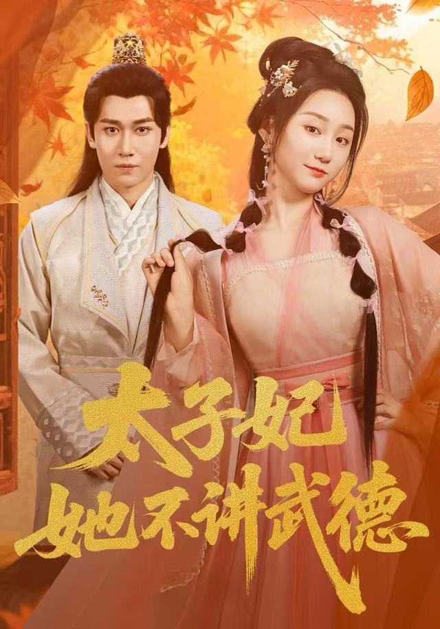 太子妃她不讲武德第32集