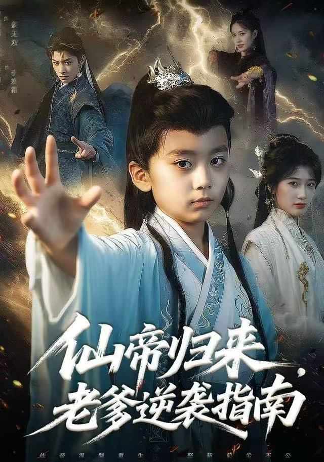 仙帝归来，老爹逆袭指南第01集