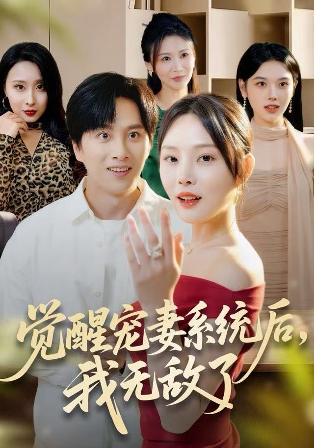 觉醒宠妻系统后，我无敌了第68集