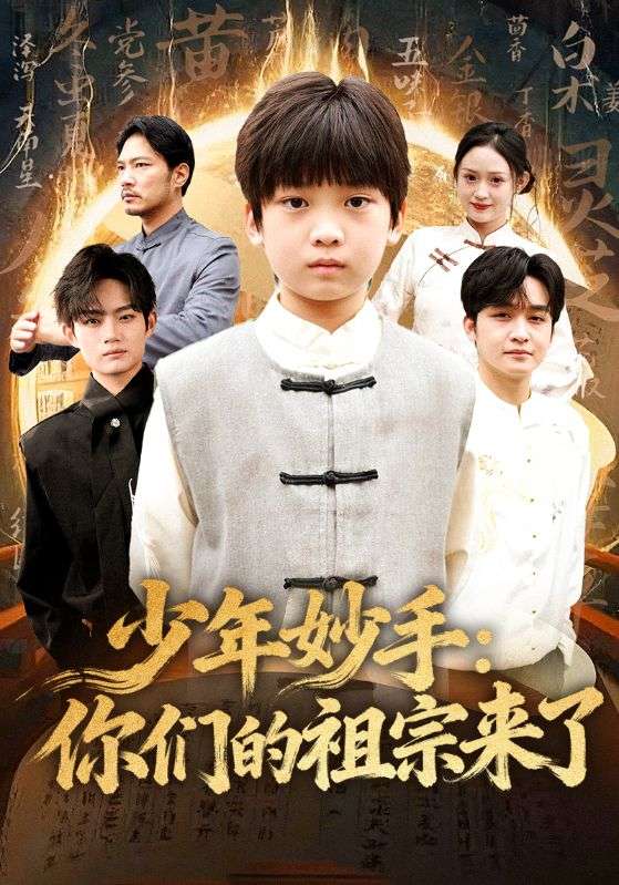 少年妙手你们的祖宗来了第32集