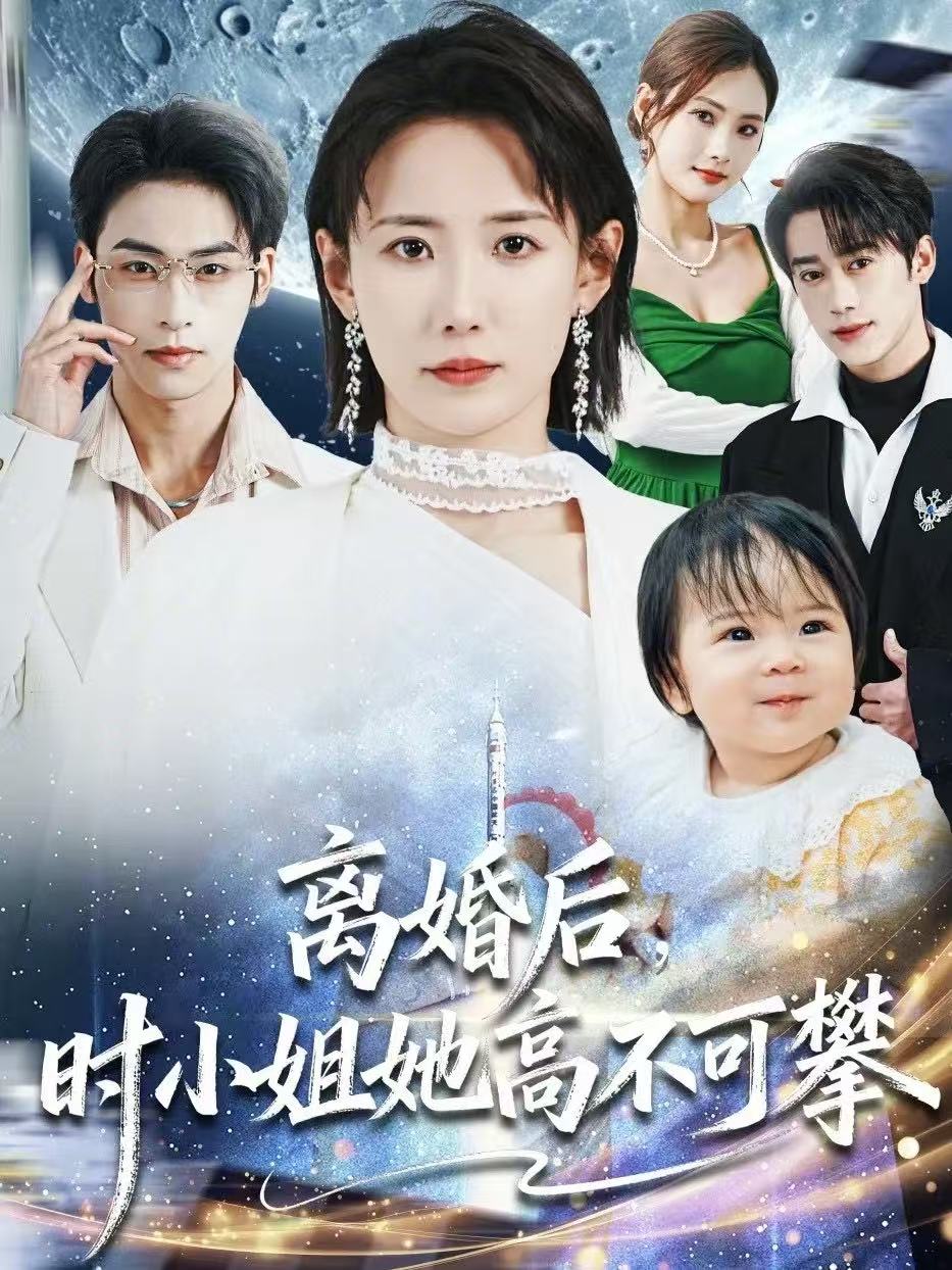 离婚后，时小姐她高不可攀第11集