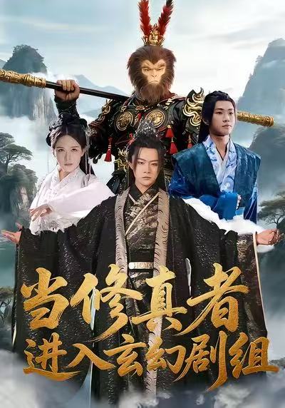 当修真者进入玄幻剧组第27集