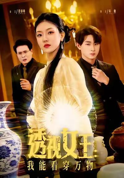 透视女王：我能看穿万物第36集