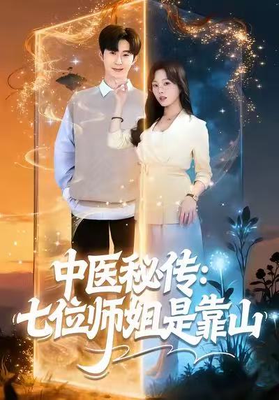 中医秘传：七位师姐是靠山第32集