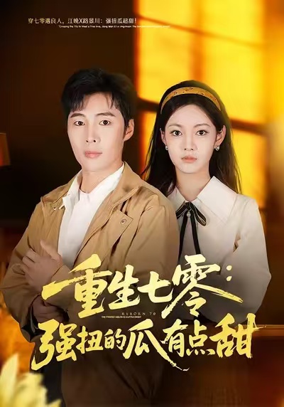 重生七零：强扭的瓜有点甜第68集