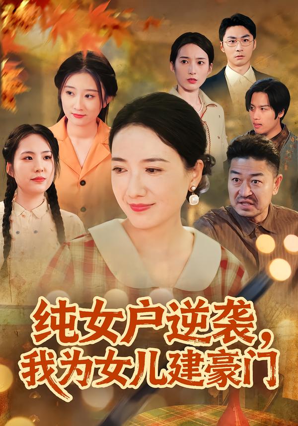 纯女户逆袭，我为女儿建豪门(全集)