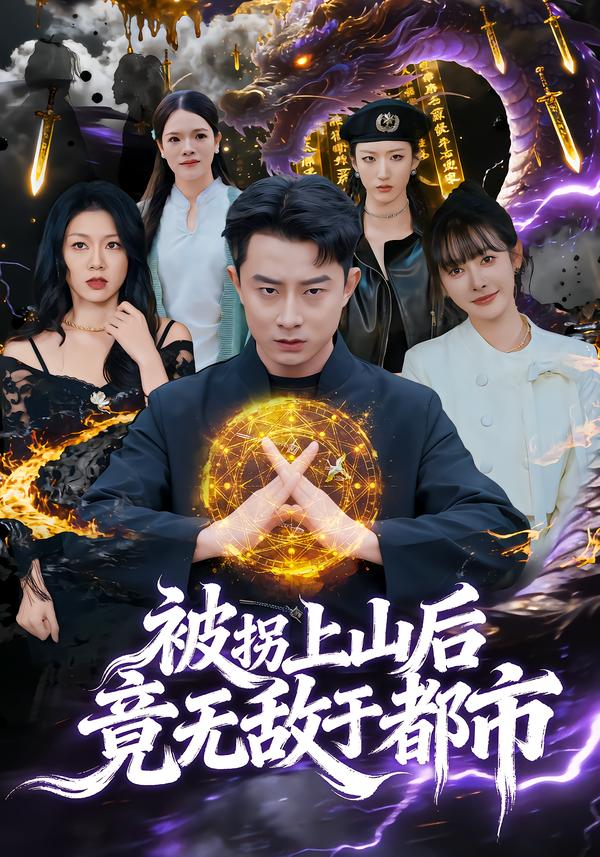 被拐上山后，竟无敌于都市第68集