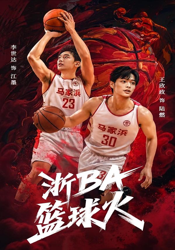 浙BA篮球火第31集(大结局)