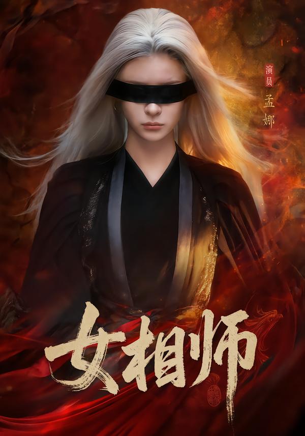 女相师第22集