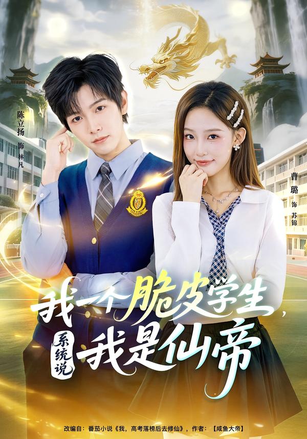 我一个脆皮学生，系统说我是仙帝第79集