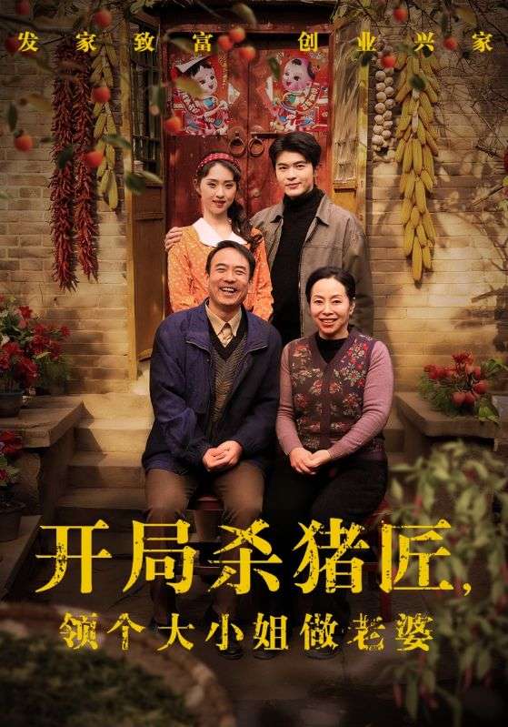 开局杀猪匠，领个大小姐做老婆第48集