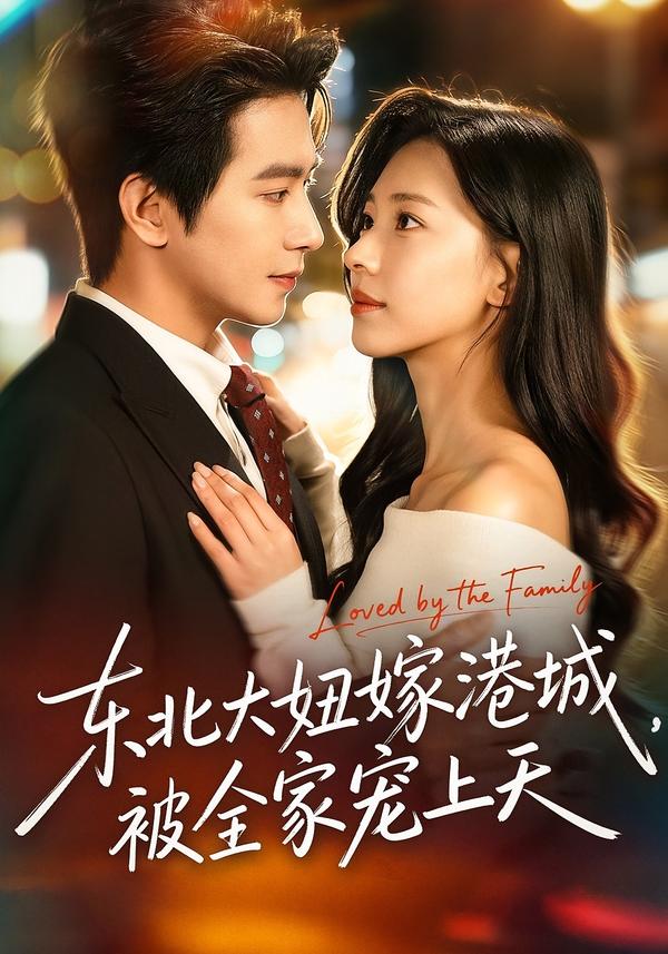 东北大妞嫁港城，被全家宠上天第26集