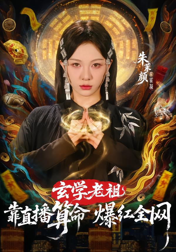 玄学老祖靠直播算命火爆全网(全集)