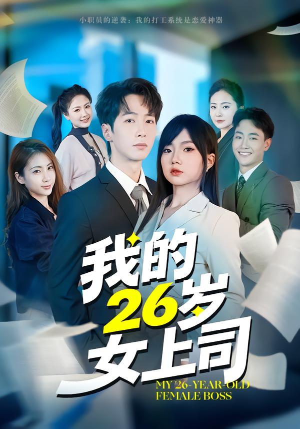 我的26岁女上司第01集