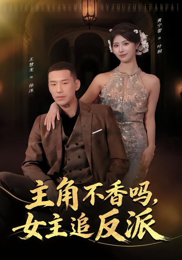 主角不香吗，女主追反派第02集