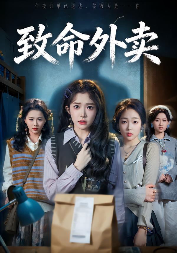 致命外卖第46集