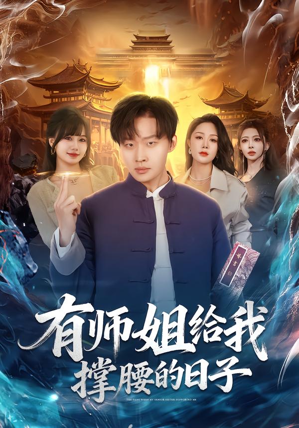 有师姐给我撑腰的日子第83集