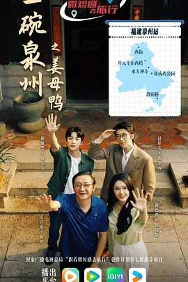 一碗泉州之姜母鸭第11集