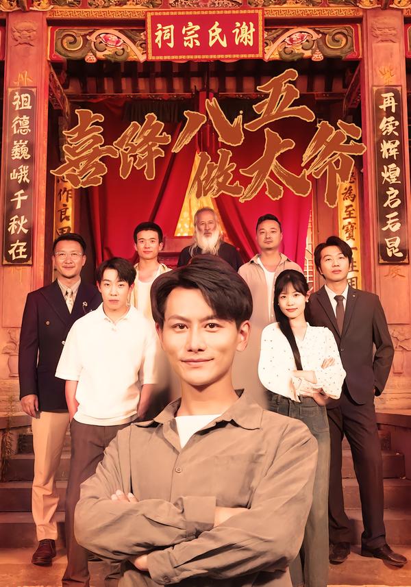 喜降八五做太爷第01集