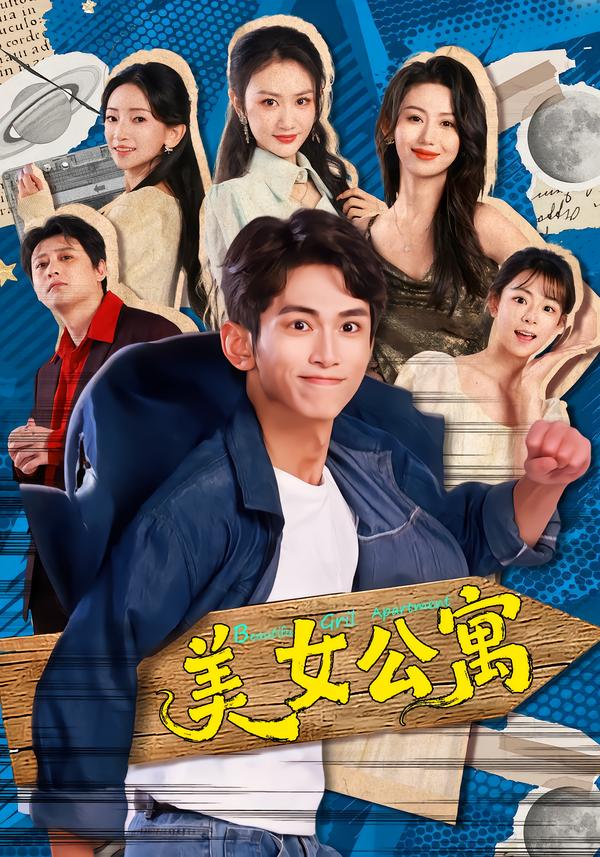 美女公寓2026第40集