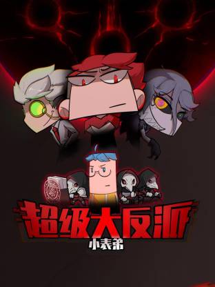 小表弟之超级大反派动态漫(全集)