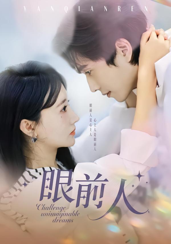 眼前人第01集