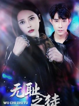 无耻之徒2026第01集