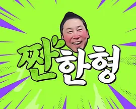 碰杯哥20260303卓在勋、李尚敏、金俊浩