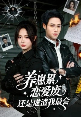 养崽累，恋爱废，还是虐渣我最会第02集