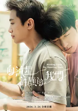 向流星许愿的我们第03集