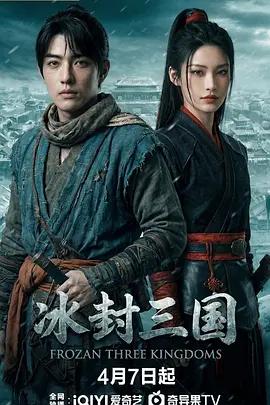 冰封三国第04集