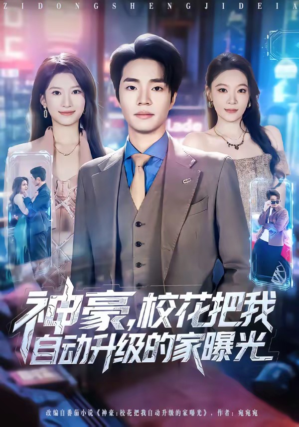 神豪，校花把我自动升级的家曝光第12集
