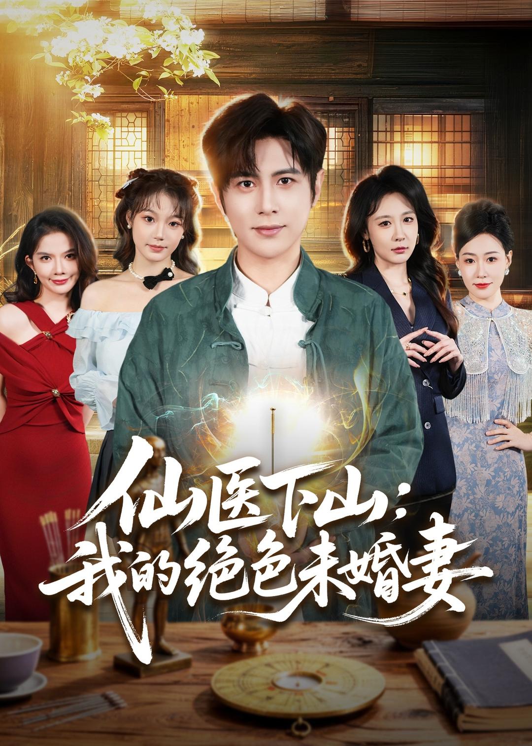 仙医下山：我的绝色未婚妻(全集)