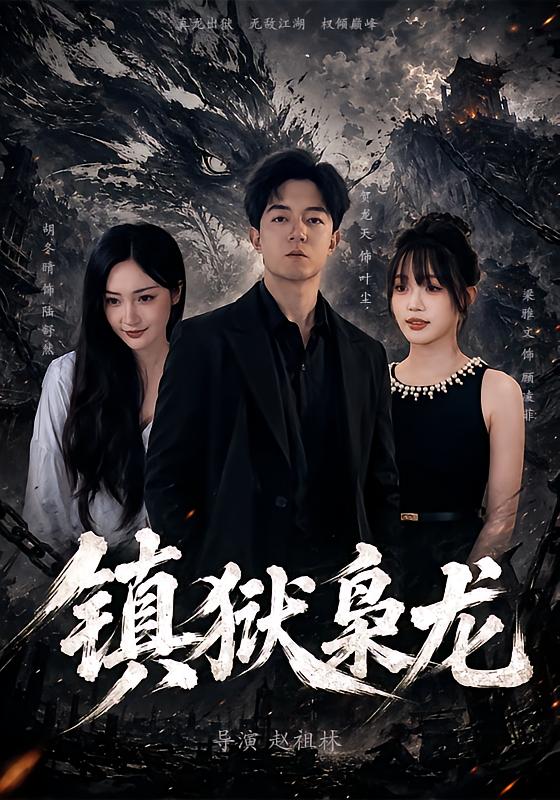 镇狱枭龙(全集)