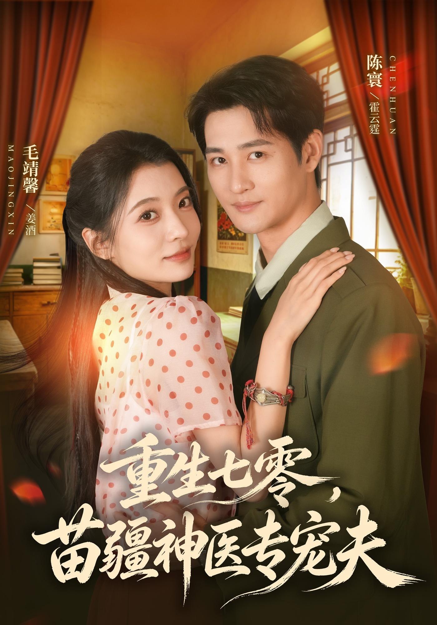 重生七零，苗疆神医专宠夫(全集)