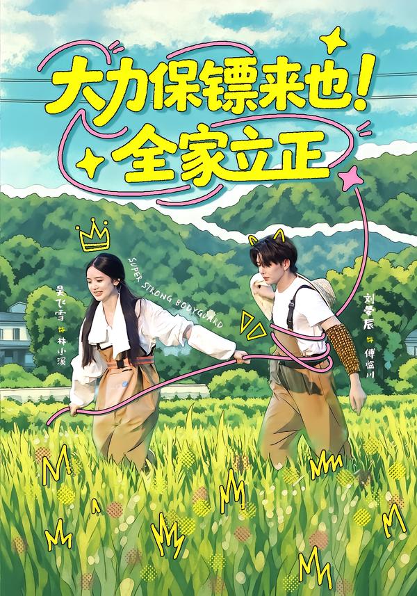 大力保镖来也！全家立正(全集)