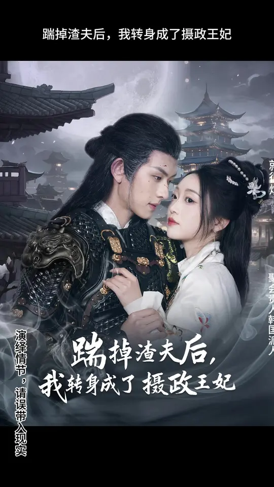 踹掉渣夫后，我转身成了摄政王妃(全集)