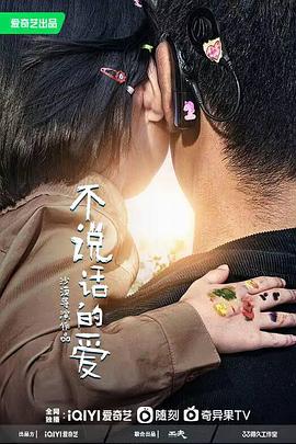 不说话的爱2022