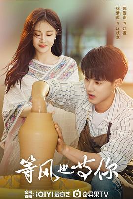 等风也等你2025(全集)