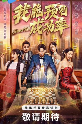 我能预见成功率(全集)