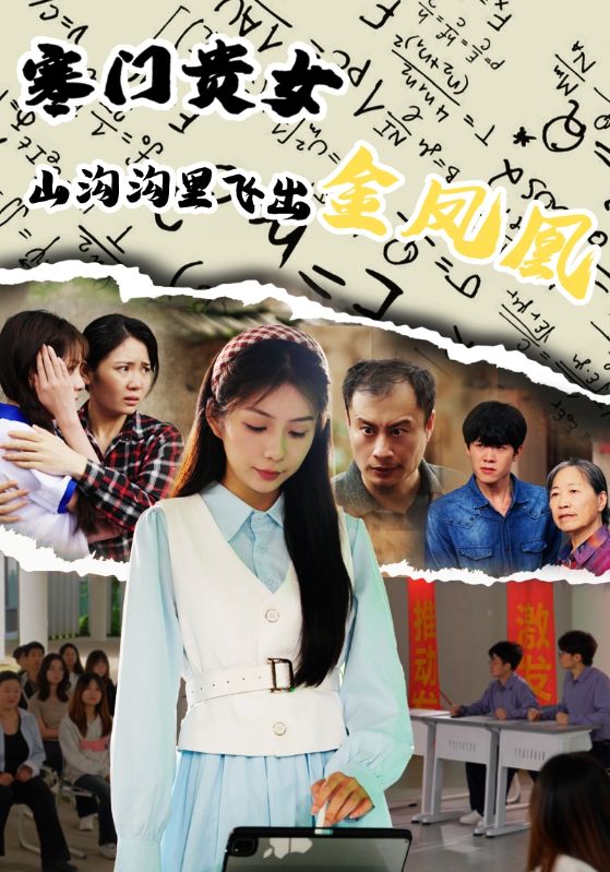 寒门贵女山沟沟飞出金凤凰(全集)
