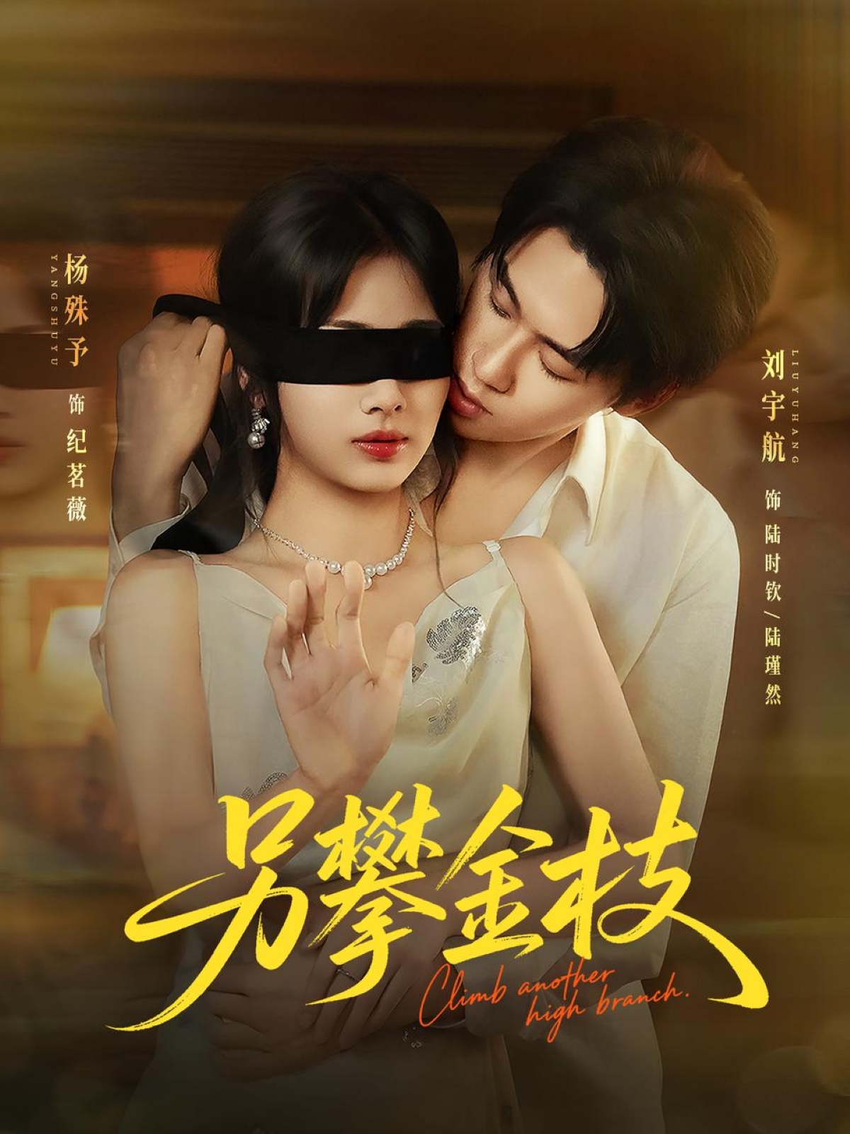 另攀高枝(全集)