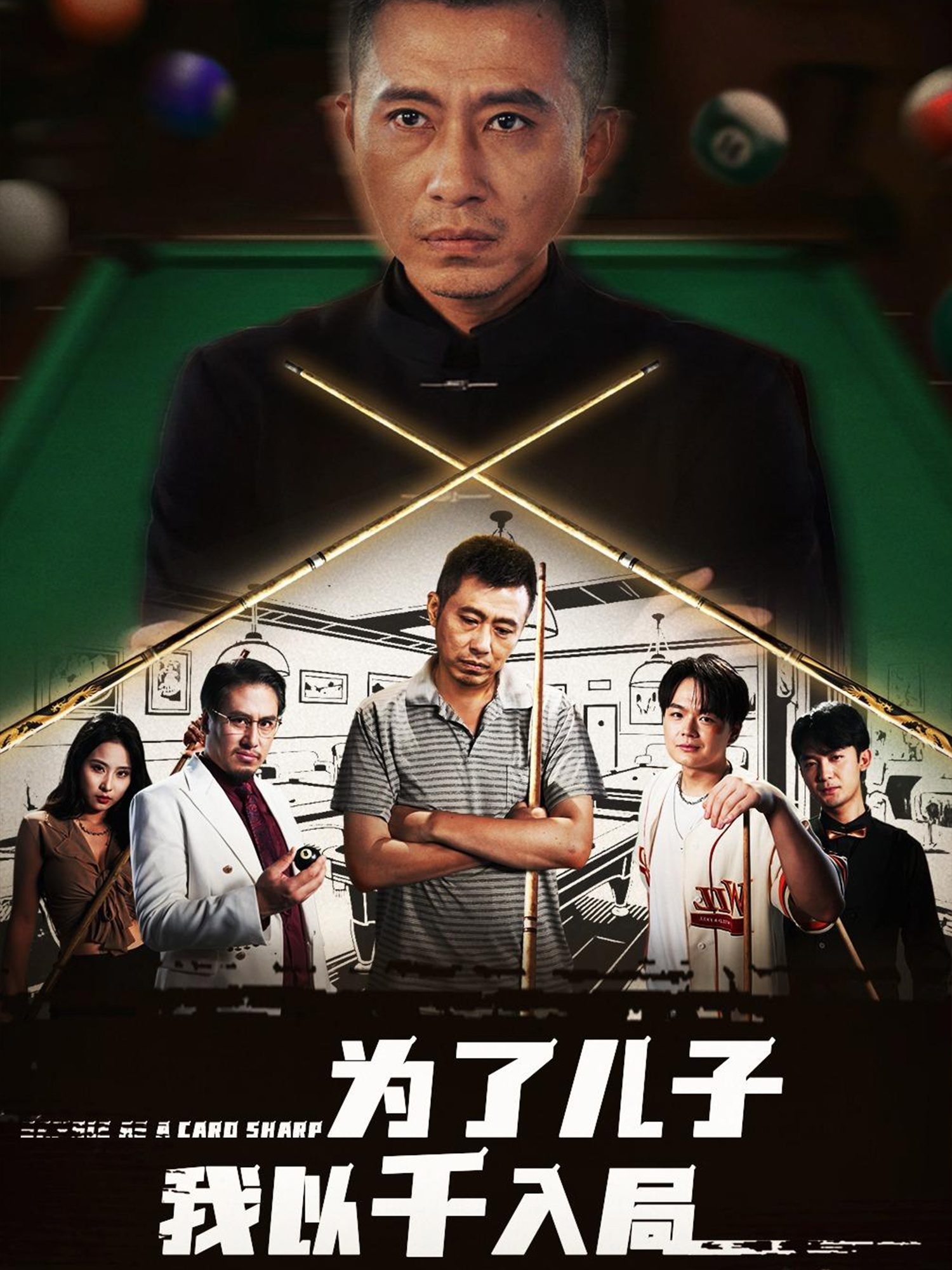 为了儿子我以千入局(全集)