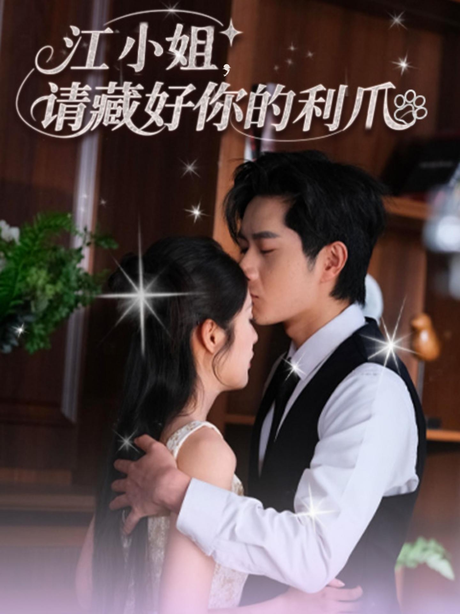 江小姐请藏好你的利爪(全集)